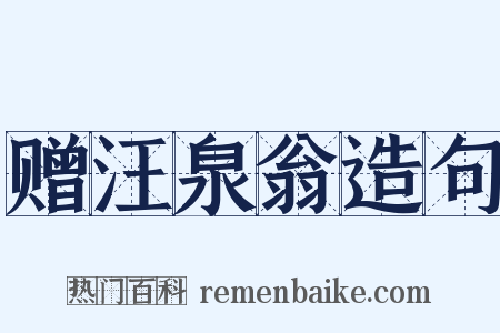 赠汪泉翁造句是什么意思的图片